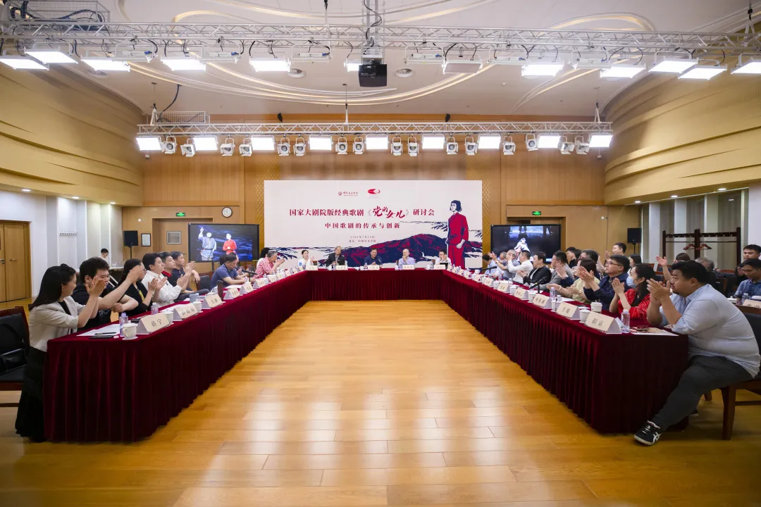 中国音乐学院召开“国家大剧院版经典歌剧《党的女儿》研讨会”